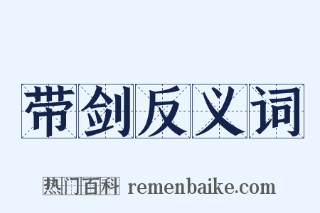 带剑反义词是什么意思的图片